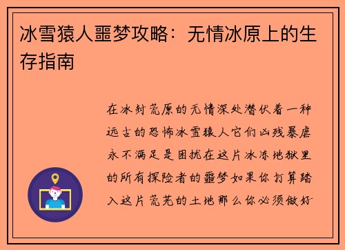 冰雪猿人噩梦攻略：无情冰原上的生存指南