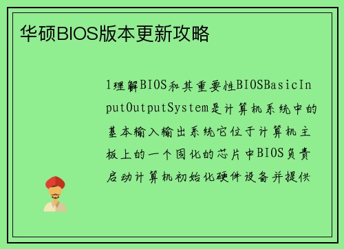 华硕BIOS版本更新攻略