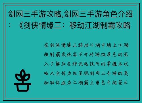 剑网三手游攻略,剑网三手游角色介绍：《剑侠情缘三：移动江湖制霸攻略大全》