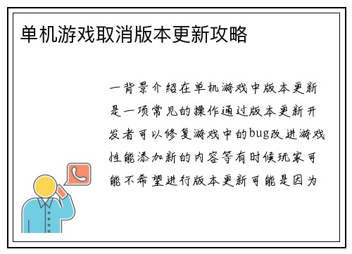 单机游戏取消版本更新攻略