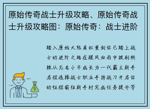 原始传奇战士升级攻略、原始传奇战士升级攻略图：原始传奇：战士进阶之路——从新手到霸主