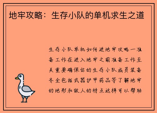 地牢攻略：生存小队的单机求生之道