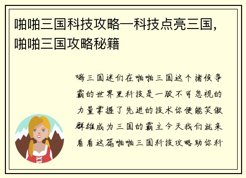啪啪三国科技攻略—科技点亮三国, 啪啪三国攻略秘籍