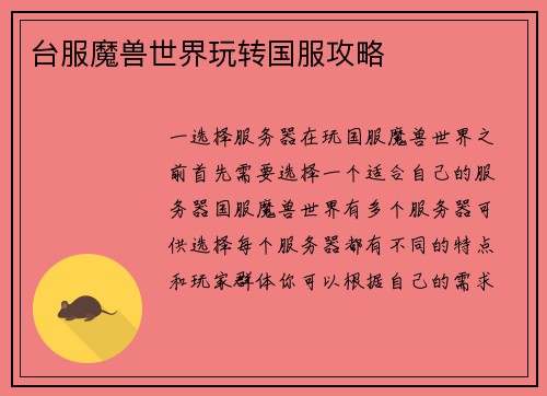 台服魔兽世界玩转国服攻略