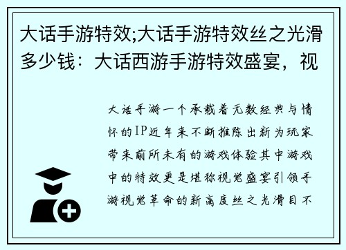 大话手游特效;大话手游特效丝之光滑多少钱：大话西游手游特效盛宴，视听震撼超级加倍