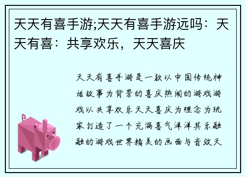 天天有喜手游;天天有喜手游远吗：天天有喜：共享欢乐，天天喜庆