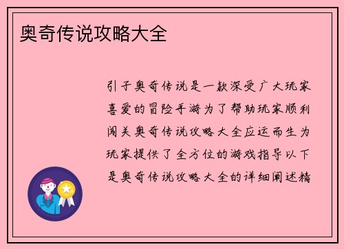 奥奇传说攻略大全