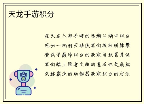 天龙手游积分