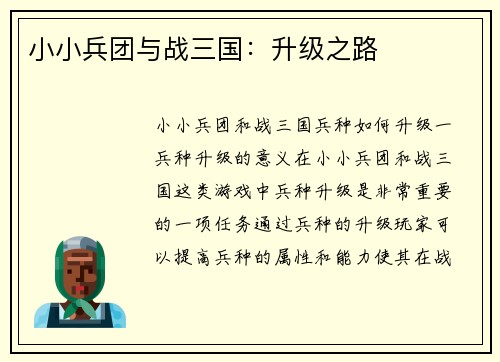 小小兵团与战三国：升级之路