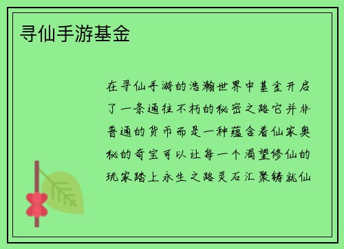 寻仙手游基金
