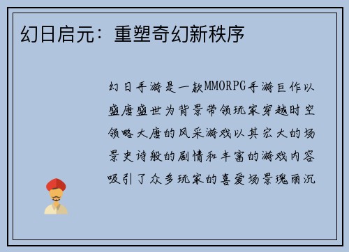 幻日启元：重塑奇幻新秩序