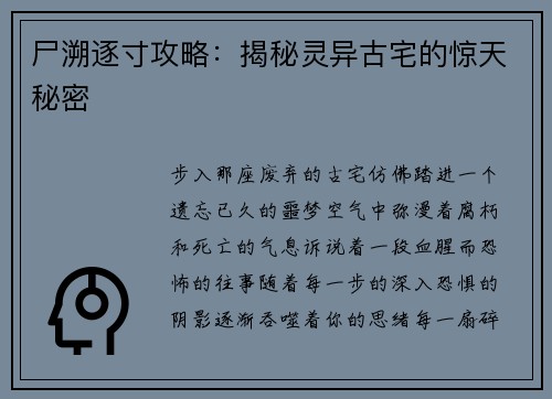 尸溯逐寸攻略：揭秘灵异古宅的惊天秘密