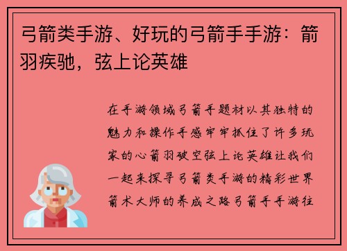 弓箭类手游、好玩的弓箭手手游：箭羽疾驰，弦上论英雄
