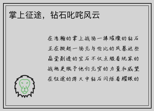掌上征途，钻石叱咤风云
