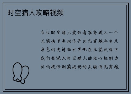 时空猎人攻略视频