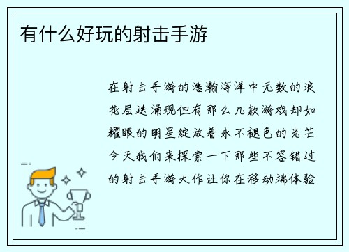 有什么好玩的射击手游