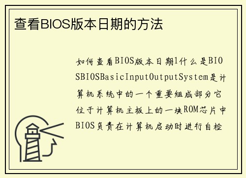 查看BIOS版本日期的方法