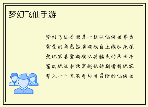 梦幻飞仙手游