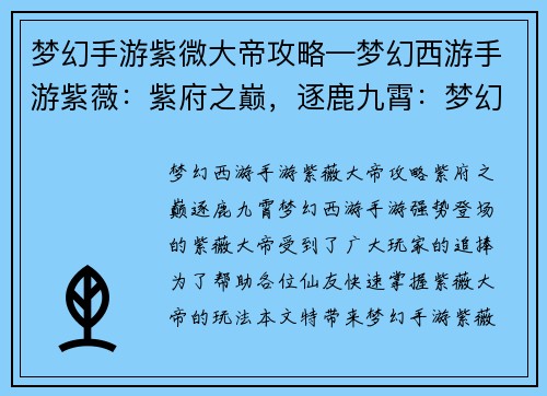 梦幻手游紫微大帝攻略—梦幻西游手游紫薇：紫府之巅，逐鹿九霄：梦幻手游紫微大帝全攻略