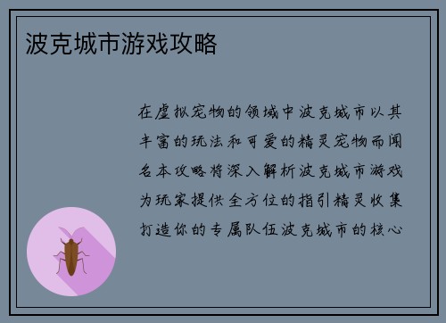 波克城市游戏攻略