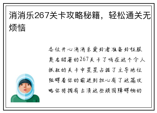 消消乐267关卡攻略秘籍，轻松通关无烦恼