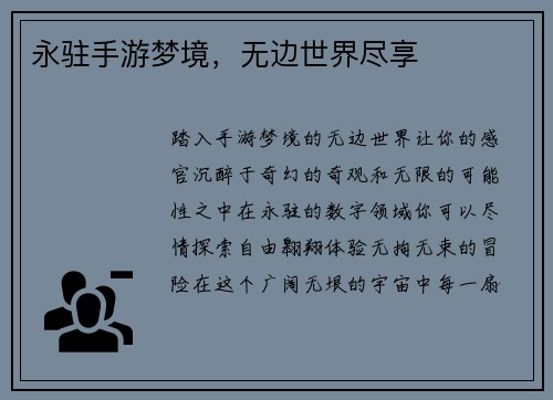 永驻手游梦境，无边世界尽享
