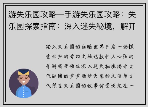 游失乐园攻略—手游失乐园攻略：失乐园探索指南：深入迷失秘境，解开未知谜团