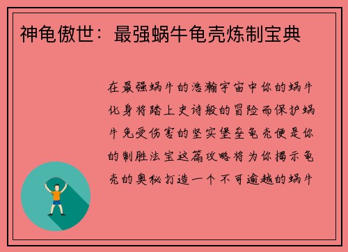 神龟傲世：最强蜗牛龟壳炼制宝典