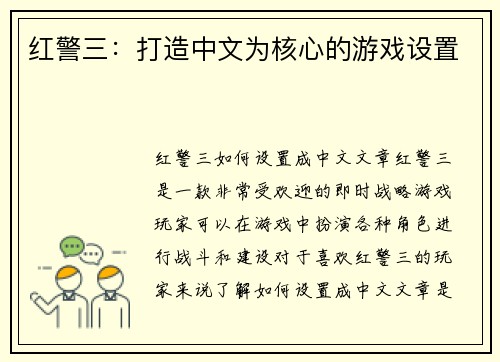 红警三：打造中文为核心的游戏设置