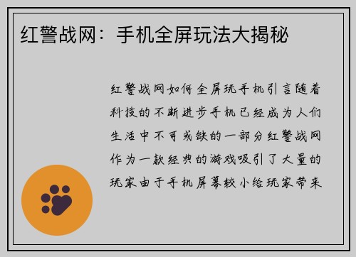 红警战网：手机全屏玩法大揭秘