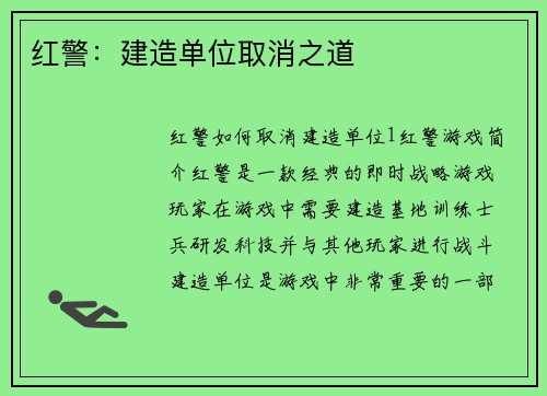 红警：建造单位取消之道