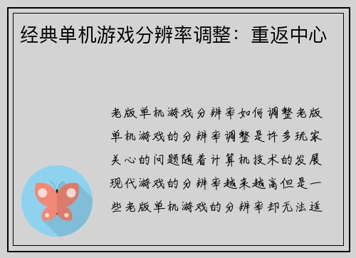 经典单机游戏分辨率调整：重返中心