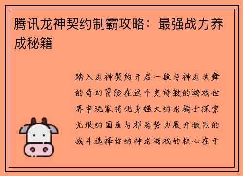 腾讯龙神契约制霸攻略：最强战力养成秘籍