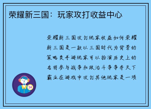 荣耀新三国：玩家攻打收益中心
