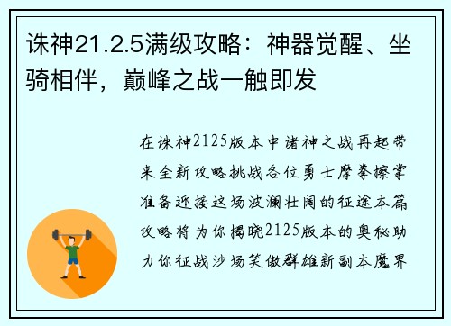 诛神21.2.5满级攻略：神器觉醒、坐骑相伴，巅峰之战一触即发
