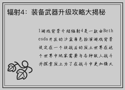 辐射4：装备武器升级攻略大揭秘