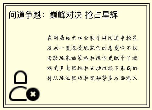问道争魁：巅峰对决 抢占星辉