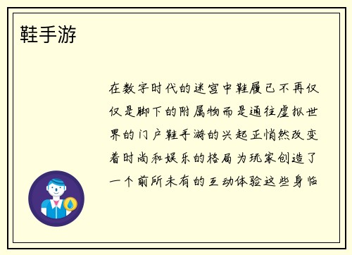 鞋手游