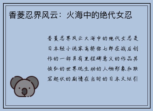 香菱忍界风云：火海中的绝代女忍