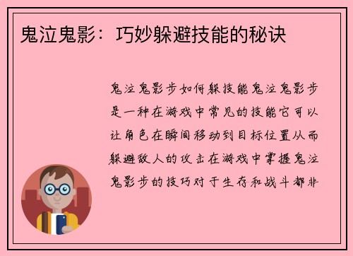 鬼泣鬼影：巧妙躲避技能的秘诀