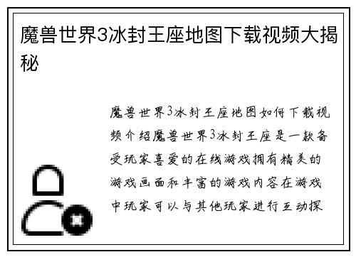魔兽世界3冰封王座地图下载视频大揭秘