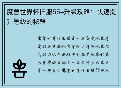 魔兽世界怀旧服55+升级攻略：快速提升等级的秘籍