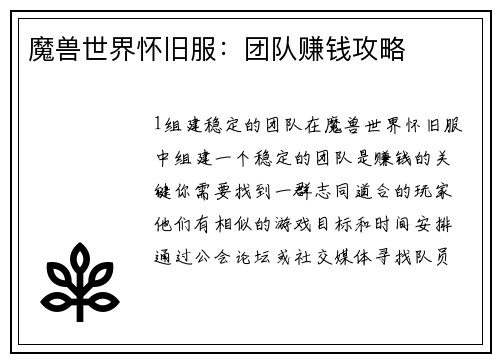 魔兽世界怀旧服：团队赚钱攻略