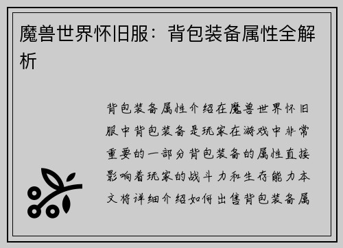 魔兽世界怀旧服：背包装备属性全解析