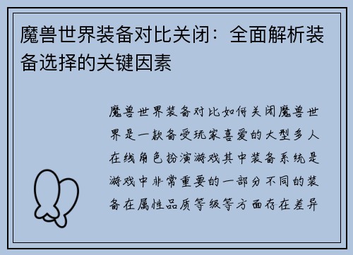 魔兽世界装备对比关闭：全面解析装备选择的关键因素