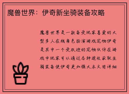 魔兽世界：伊奇新坐骑装备攻略