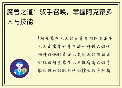 魔兽之道：驭手召唤，掌握阿克蒙多人马技能