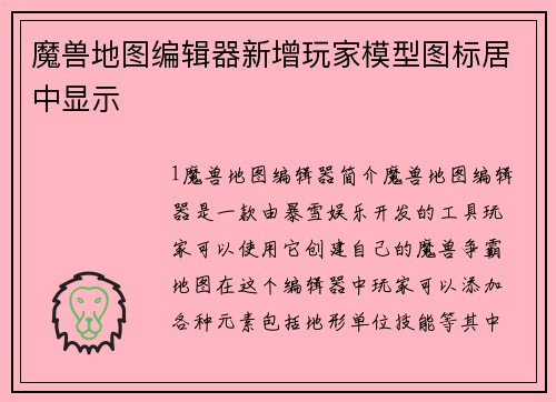 魔兽地图编辑器新增玩家模型图标居中显示