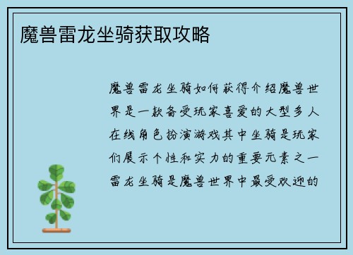 魔兽雷龙坐骑获取攻略