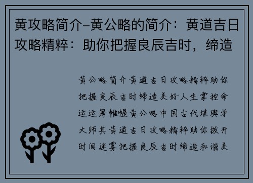 黄攻略简介-黄公略的简介：黄道吉日攻略精粹：助你把握良辰吉时，缔造美好人生